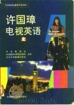 许国璋电视英语  上（1994 PDF版）