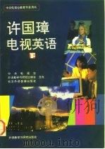许国璋电视英语  下（1994 PDF版）