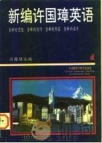 新编许国璋英语  第1册（1993 PDF版）