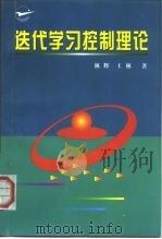 迭代学习控制理论   1998  PDF电子版封面  7561209320  林辉，王林著 