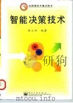 全国高技术重点图书  智能决策技术   1998年06月第1版  PDF电子版封面    陈文伟 