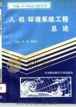 人-机-环境系统工程总论（1996 PDF版）