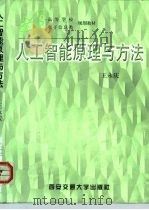 人工智能原理与方法   1998  PDF电子版封面  7560509347  王永庆著 