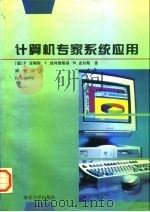 计算机专家系统应用   1996  PDF电子版封面  7305029858  （德）P.麦顿斯（P.Mertens）等著；周鹰译 