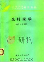 光纤光学   1995  PDF电子版封面  7118013579  刘德明等编 