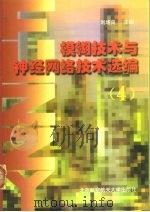 模糊技术与神经网络技术选编  4   1999  PDF电子版封面  7810129201  刘增良主编 