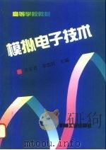 模拟电子技术（1994 PDF版）