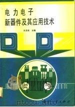 电力电子新器件及其应用技术（1995 PDF版）