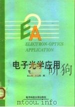 电子光学应用   1995  PDF电子版封面  7810432257  肖士璋，冉启钧编 