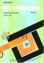 电子技术基础实验  第2版（1984 PDF版）