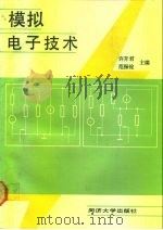 模拟电子技术（1991 PDF版）