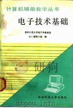 电子技术基础计算机辅助教学   1990  PDF电子版封面  7560502970  西安交通大学电子学教研室CAI研制小组编 