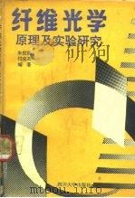 纤维光学  原理及实验研究（1992 PDF版）