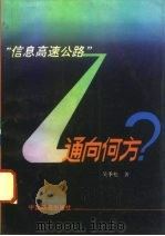 “信息高速公路”通向何方?   1994  PDF电子版封面  7113018955  吴季松著 