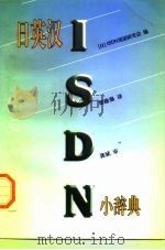 日英汉ISDN小辞典（1997 PDF版）