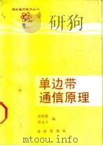 单边带通信原理   1991  PDF电子版封面  7502709290  蓝悦盛，邵克玉编 