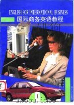国际商务英语教程  第1册   1995  PDF电子版封面  7305021687  刘海平编 