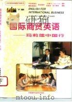 国际商贸英语  玛莉莲中国行  下（1995 PDF版）
