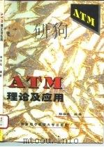 ATM理论及应用   1996  PDF电子版封面  7560604706  杨宗凯编著 