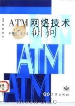 ATM网络技术   1996  PDF电子版封面  7505337807  张宏科，裘正定编著 