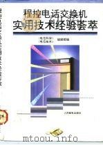 程控电话交换机实用技术经验荟萃   1992  PDF电子版封面  7115046441  《电信科学》编辑部，《电信技术》编辑部编 