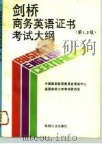 剑桥商务英语证书考试大纲  第1、2级   1994  PDF电子版封面  7111043448  中国国家教育委员会考试中心，英国剑桥大学考试委员会编 