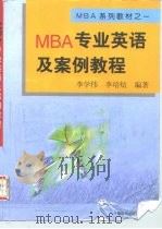MBA专业英语及案例教程（1998 PDF版）