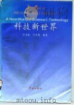 科技新世界 新方法英语 New method English   1993  PDF电子版封面  7800345513  何兆枢，牛成儒编著 