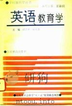 英语教育学   1994  PDF电子版封面  7563705813  杨玉林，崔希智主编 