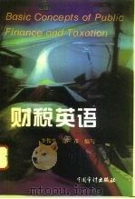 财税英语   1995  PDF电子版封面  7800643824  李俊生，邰彦编写 