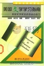 美国文学学习指南  美国文学史及选读综合练习   1998  PDF电子版封面  7302029563  李翠亭，李正栓编著 