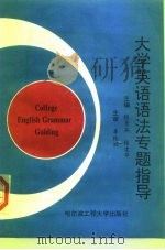 大学英语语法专题指导（1997 PDF版）