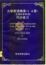 大学英语精读1-4册同步练习   1995  PDF电子版封面  7810276794  汪晓峰，杨子明主编 