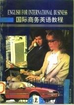 国际商务英语教程  第2册   1995  PDF电子版封面  7305021687  刘海平，王守仁 