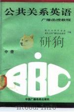 BBC公共关系英语  广播函授教程  中   1990  PDF电子版封面  7504304093  重庆大学外语系，重庆人民广播电台社教部合编 