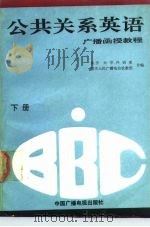 BBC公共关系英语广播函授教程 下   1990  PDF电子版封面  7504304107  重庆大学外语系，重庆人民广播电台社教部编 