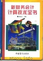 新财务会计计算技术全书（1995 PDF版）