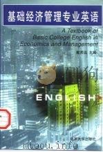 基础经济管理专业英语（1998 PDF版）