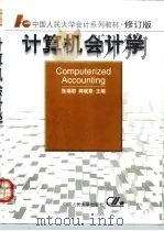 计算机会计学（1994 PDF版）