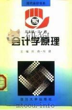 会计学原理   1996  PDF电子版封面  7561413114  汪涛，冯建主编 