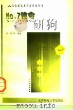 No.7信令   1998  PDF电子版封面  7563503382  廖青，赵晶玲编著 