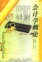 会计学概论   1998  PDF电子版封面  7305031437  杨雄胜主编 