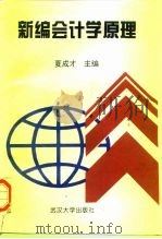 新编会计学原理（1995 PDF版）