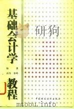 基础会计学教程   1996  PDF电子版封面  7500532369  高伟，徐峰编著 