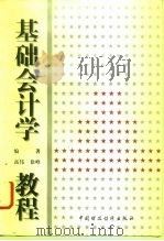 基础会计学教程（1996 PDF版）