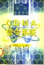 CDMA信令系统   1997  PDF电子版封面  7810502468  胡爱群，苏杰编著 