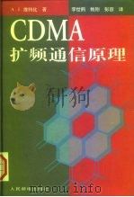 CDMA扩频通信原理（1997 PDF版）