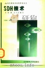 SDH技术   1998  PDF电子版封面  7563503374  纪越峰编著 