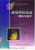 通信网的安全-理论与技术   1999  PDF电子版封面  756060711X  王育民，刘建伟编著 