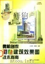 微机创作彩色建筑效果图技术指南   1998  PDF电子版封面  731001071x  王立雄，刘春阳编著 